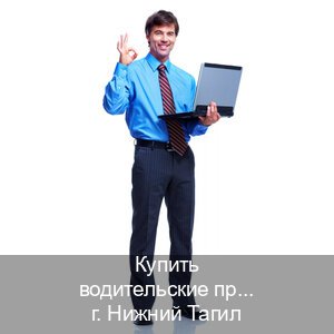 Легальные права в г. Нижний Тагил (Купить водительские права дубликат в Нижнем Тагиле) - инструктор Иван 12
