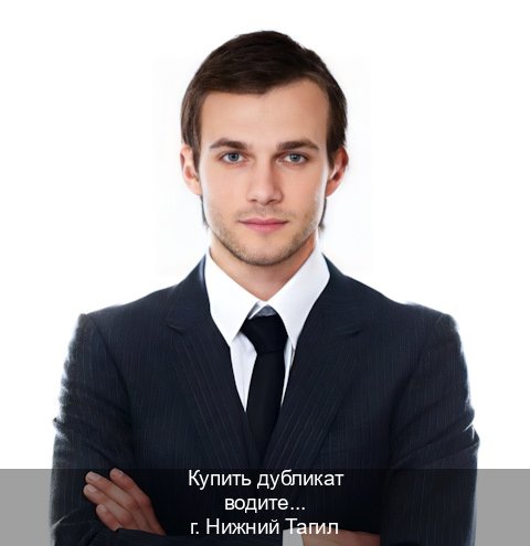 Сделать документы в г. Нижний Тагил (Купить дубликат водительского удостоверения в Нижнем Тагиле — С участием автошколы) - инструктор Евгений 83