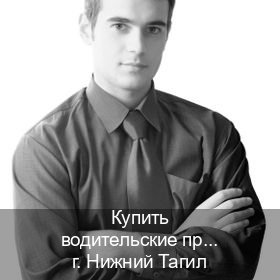 Оформление права в г. Нижний Тагил (Купить водительские права категории A в Нижнем Тагиле — Любая прописка) - инструктор Иван 65