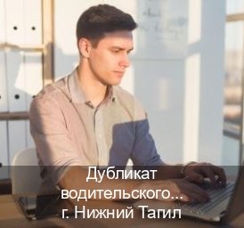 Оформление права в г. Нижний Тагил (Дубликат водительского купить в Нижнем Тагиле — Для всех регионов) - инструктор Игорь 84