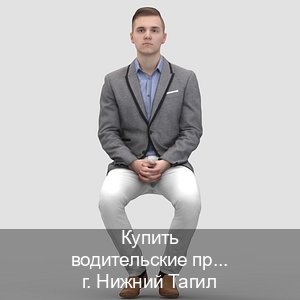 Сделать документы в г. Нижний Тагил (Купить водительские права категории A в Нижнем Тагиле — Помощь в любом регионе) - инструктор Иван 21
