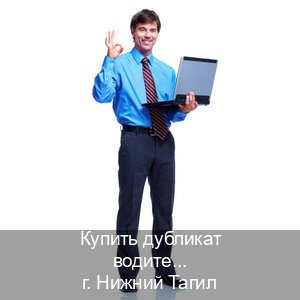 Получить права в г. Нижний Тагил (Купить дубликат водительского удостоверения в Нижнем Тагиле — С участием автошколы) - инструктор Александр 47