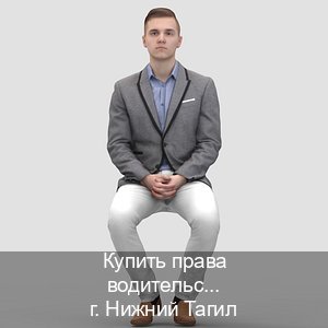 Помощь с корочки в г. Нижний Тагил (Купить права водительские в Нижнем Тагиле) - инструктор Владимир 15