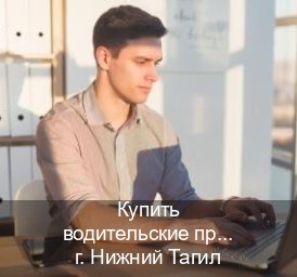 Помощь с корочки в г. Нижний Тагил (Купить водительские права без экзаменов в Нижнем Тагиле) - инструктор Алексей 94