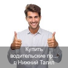 Сделать ВУ в г. Нижний Тагил (Купить водительские права категории E в Нижнем Тагиле — Анонимно и безопасно) - инструктор Иван 80