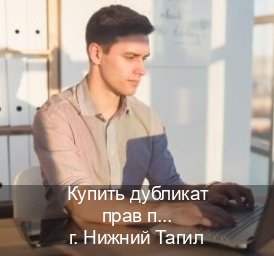Получить права в г. Нижний Тагил (Купить дубликат прав после лишения в Нижнем Тагиле — Официальная справка) - инструктор Сергей 57